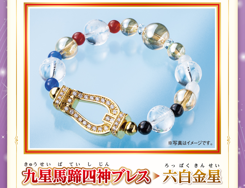 九星馬蹄四神ブレス/六白金星 | ラッキーショップ
