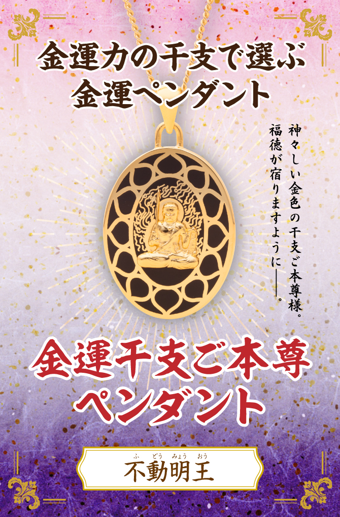 金運干支ご本尊ペンダント｢不動明王｣(酉年) | ラッキーショップ