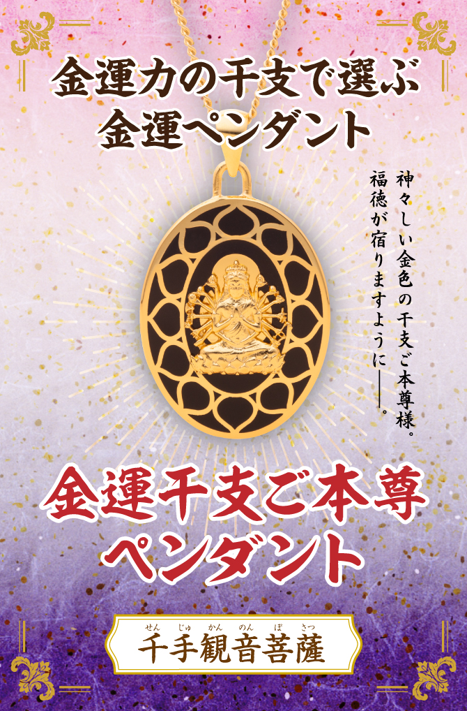 金運干支ご本尊ペンダント｢千手観音菩薩｣(子年) | ラッキーショップ