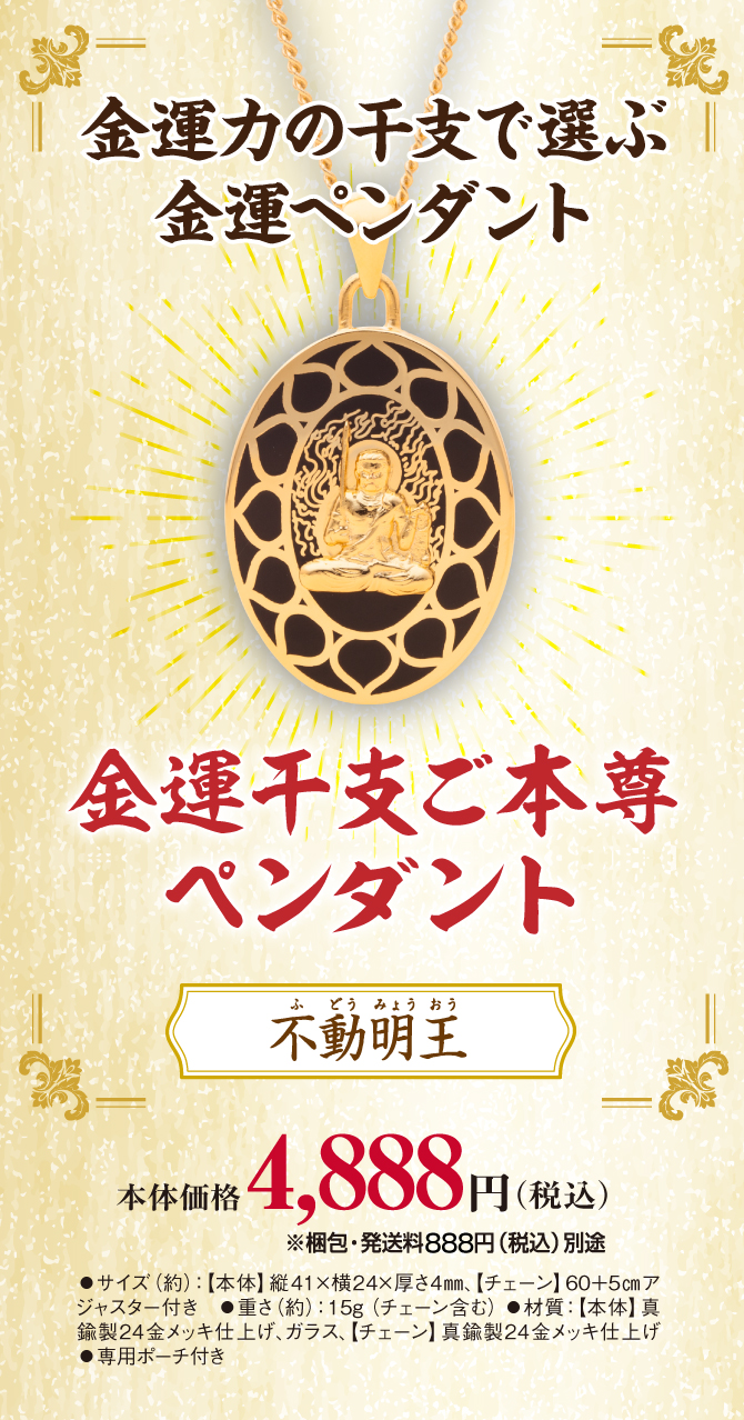 金運干支ご本尊ペンダント｢不動明王｣(酉年) | ラッキーショップ