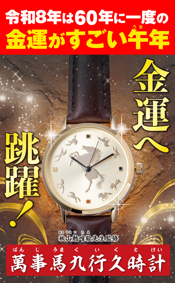 萬事馬九行久時計 | ラッキーショップ