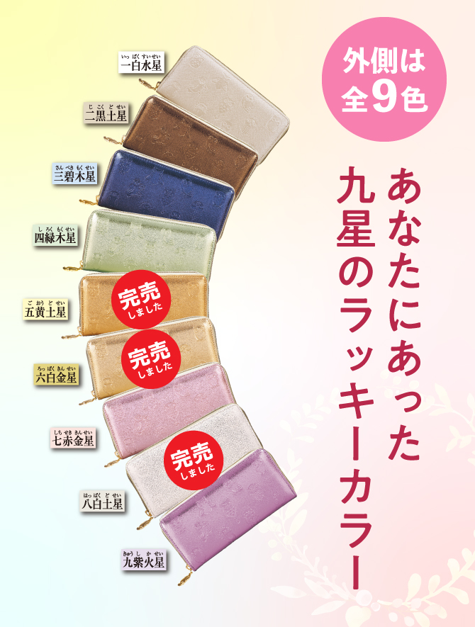 金運九星福来財布 五黄土星 ラッキーショップ