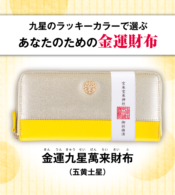 金運九星萬来財布 五黄土星 ラッキーショップ