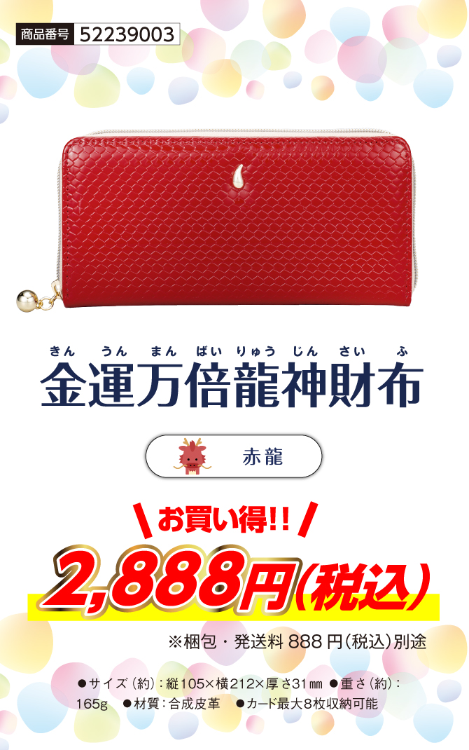 金運万倍龍神財布 赤龍（九紫火星） | ラッキーショップ