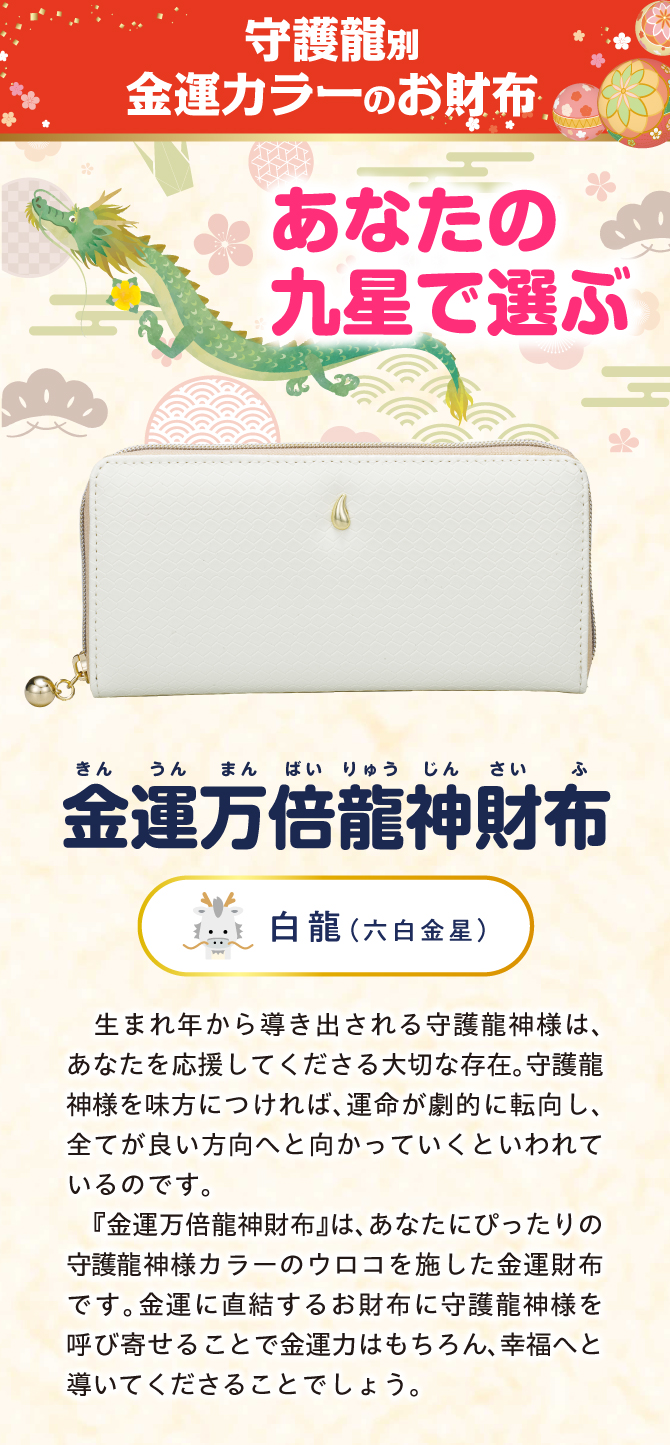 金運万倍龍神財布 白龍（六白金星） | ラッキーショップ