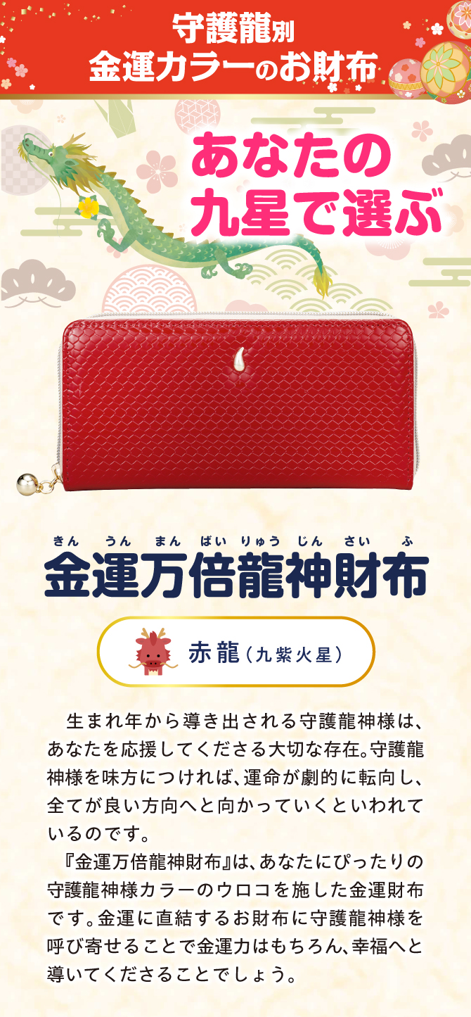 金運万倍龍神財布 赤龍（九紫火星） | ラッキーショップ