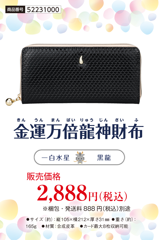 金運万倍龍神財布 黒龍（一白土星） | ラッキーショップ