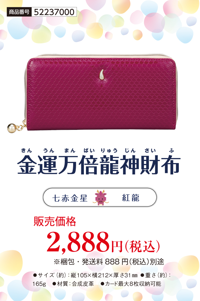 金運万倍龍神財布 紅龍（七赤金星） | ラッキーショップ