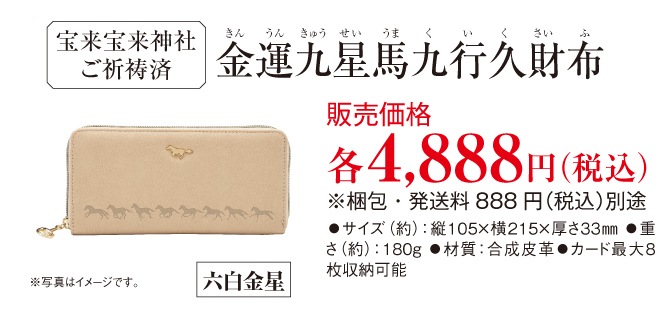 金運九星馬九行久財布 六白金星 ラッキーショップ 金運万倍九星財布 六白金星 ウロコ
