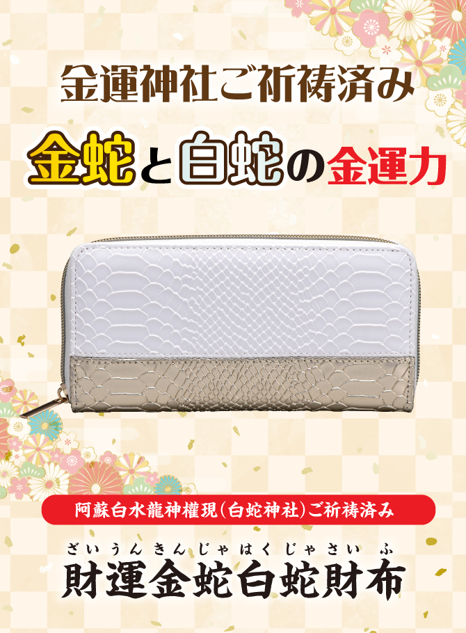 財運金蛇白蛇財布 | ラッキーショップ