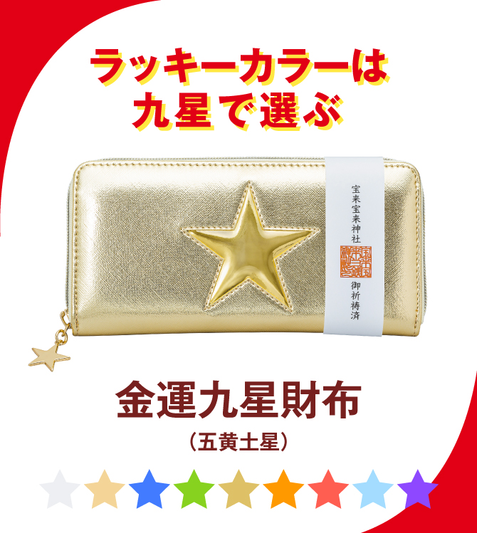 金運九星財布 五黄土星 ラッキーショップ