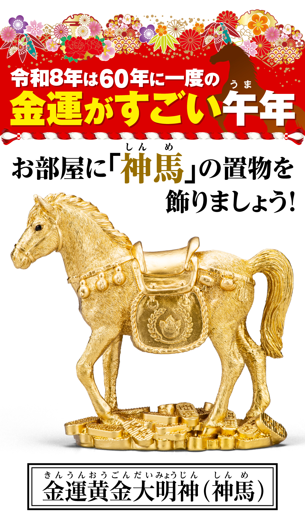 金運黄金大明神(神馬) | ラッキーショップ