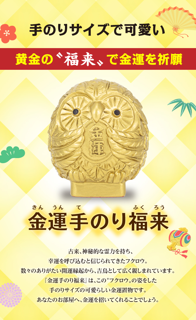 金運手のり福来 | ラッキーショップ