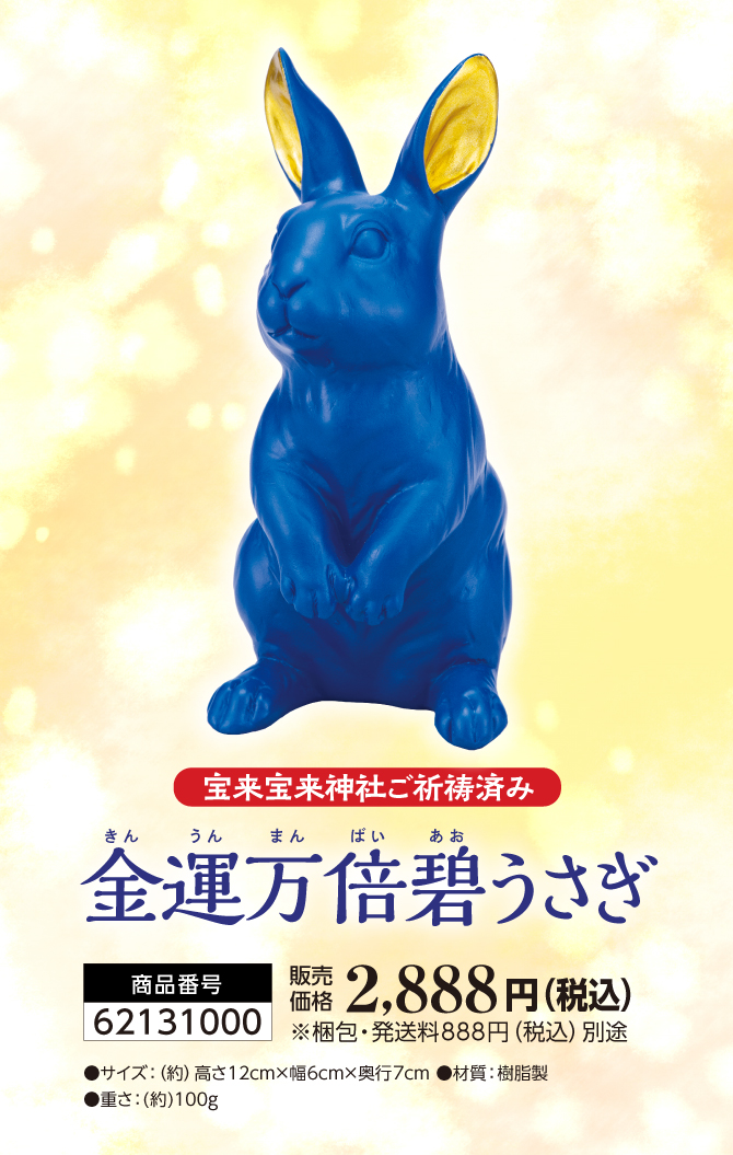 金運万倍碧うさぎ | ラッキーショップ