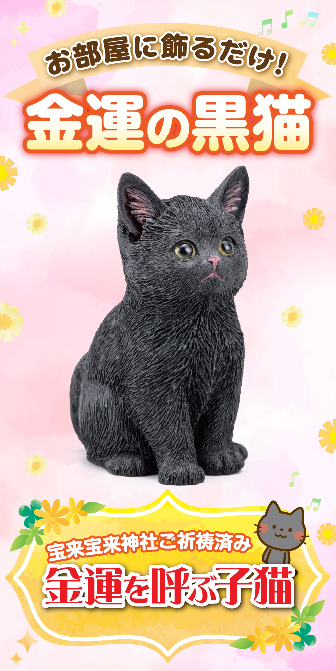 金運を呼ぶ子猫 | ラッキーショップ