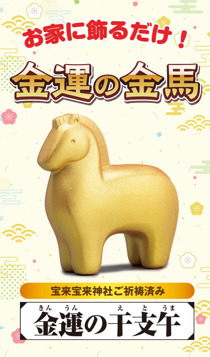 首振り★雅★大★午★張り子★縁起物★金運★お正月★干支★馬 金運の干支午 | ラッキーショップ