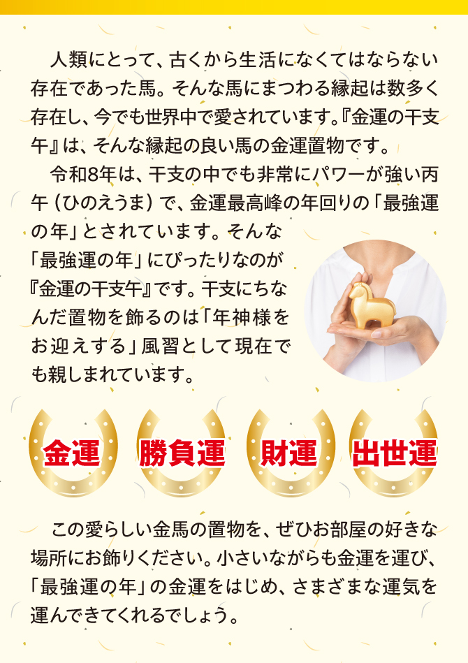 金運の干支午 | ラッキーショップ