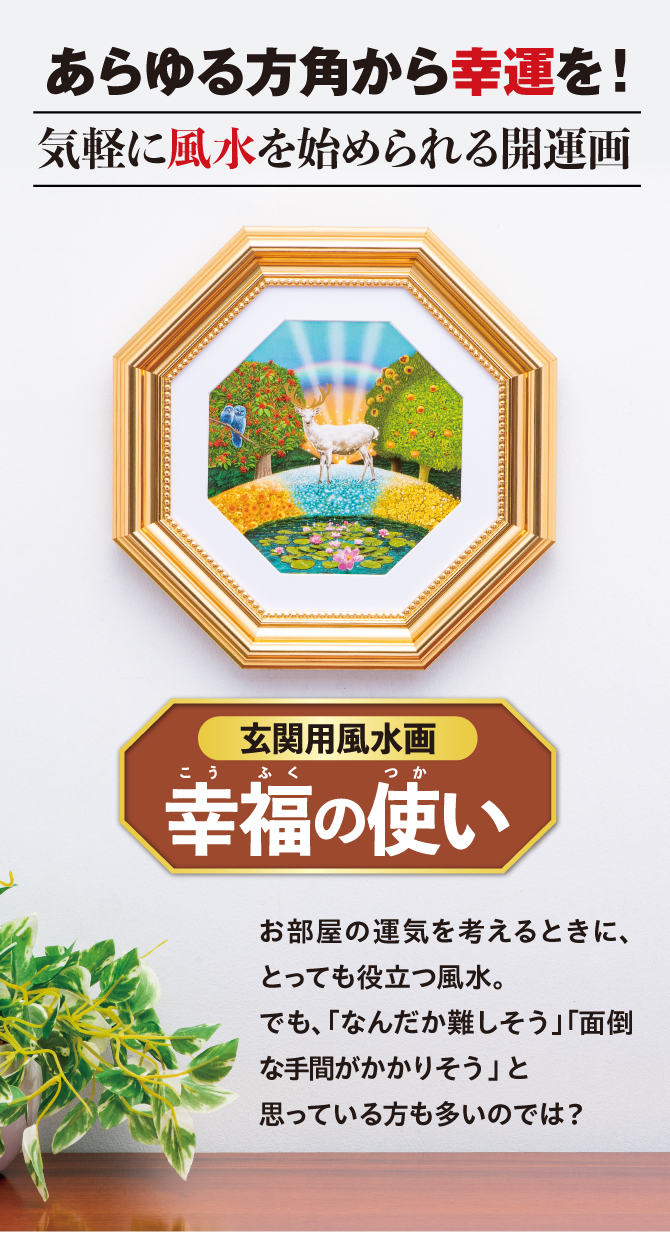 玄関用風水画 幸福の使い | ラッキーショップ
