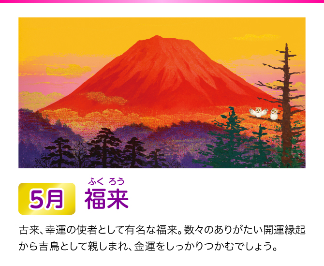 金運万倍富士山カレンダー 令和5年 | ラッキーショップ