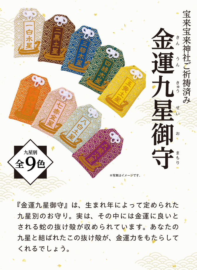 金運九星御守 一白水星 ラッキーショップ