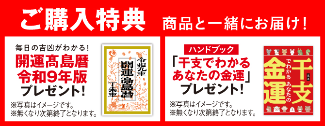 「開運髙島暦」と「干支でわかるあなたの金運」プレゼント