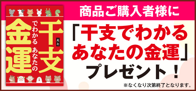 干支でわかるあなたの金運プレゼント