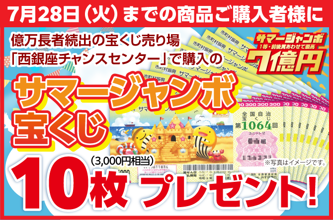 サマージャンボ宝くじプレゼント