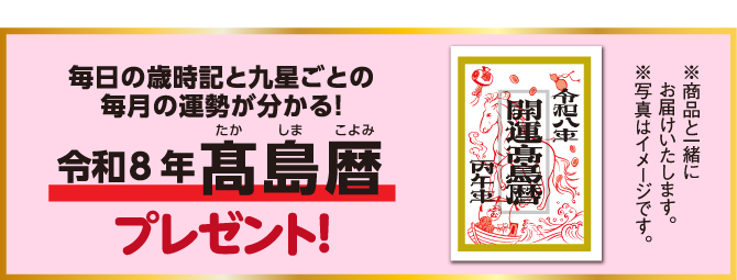髙島暦プレゼント