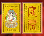 十二支守護御本尊符(寅年)