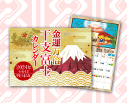 金運万倍干支富士カレンダー
