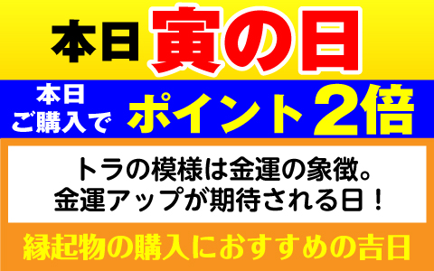 寅の日