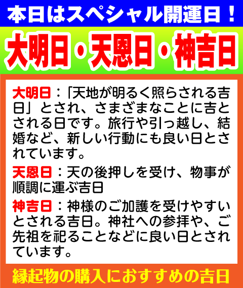 天恩日・神吉日・大明日