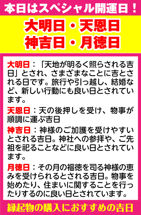 大明日・天恩日・神吉日・月徳日