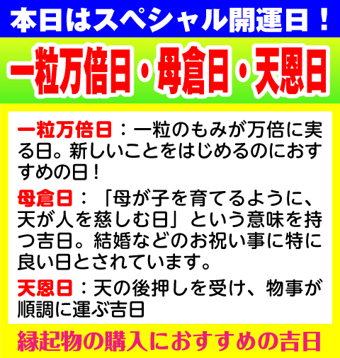 一粒万倍日・母倉日・天恩日