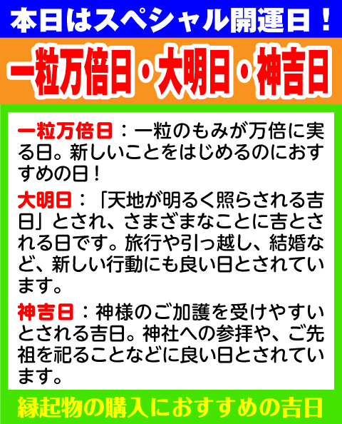 一粒万倍日・神吉日・大明日
