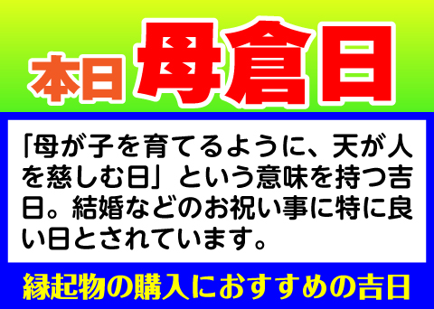 母倉日
