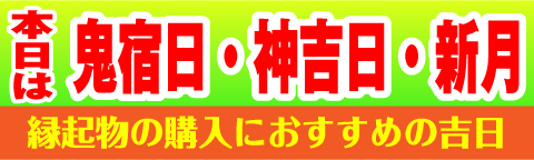 鬼宿日・神吉日・新月
