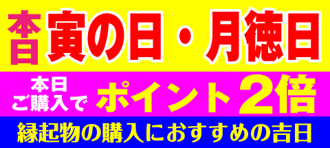 寅の日・月徳日