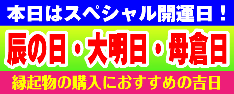 辰の日・母倉日・大明日