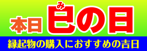 巳の日
