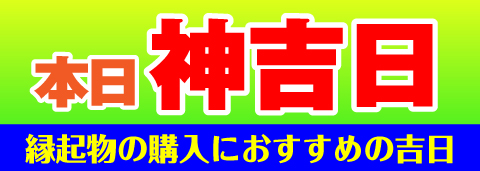 神吉日
