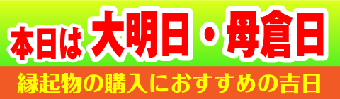 大明日・母倉日