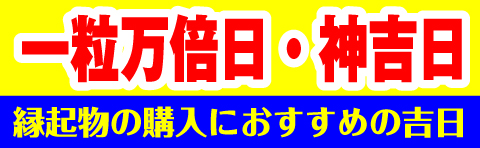 一粒万倍日・神吉日