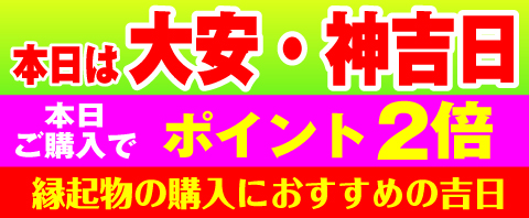大安・神吉日