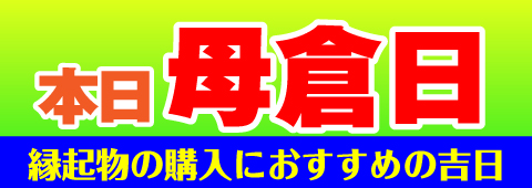母倉日