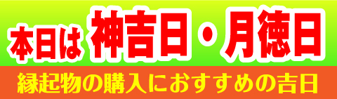 神吉日・月徳日