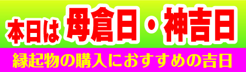 母倉日・神吉日