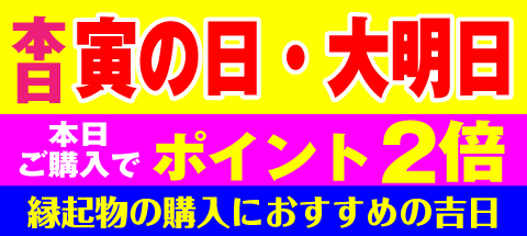 寅の日・大明日