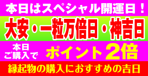 大安・一粒万倍日・神吉日