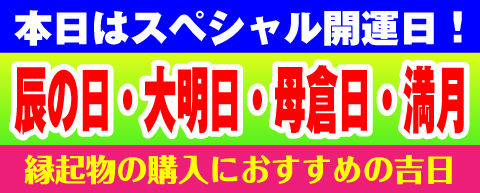 満月・辰の日・母倉日・大明日